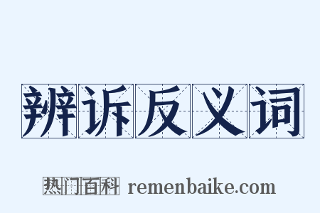 辨诉反义词是什么意思的图片
